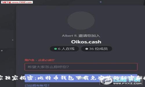 专家独家揭密：比特币钱包下载免安装的秘密和技巧