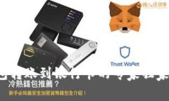 TP钱包转账到银行卡的专家