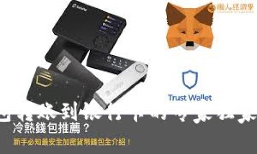 TP钱包转账到银行卡的专家独家秘诀！