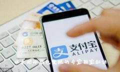 以太坊冷钱包变现的专家
