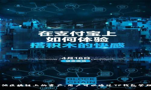 TP钱包是基于多个区块链平台的多链数字资产钱包，特别是以以太坊和币安智能链（BSC）为主，同时也支持其他区块链上的资产。用户可以通过TP钱包管理不同区块链上的数字资产，实现跨链操作，参与去中心化金融（DeFi）、非同质化代币（NFT）等多种区块链应用。