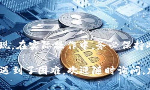 要将TP钱包中的BNB转移到BSC（Binance Smart Chain），可以按照以下步骤进行操作。请注意，在进行任何加密货币交易之前，确保你了解相关的风险，并谨慎操作。

### 步骤一：准备工作

1. 确认你的TP钱包支持BSC
首先，你需要确认你的TP钱包（Trust Wallet）支持Binance Smart Chain。TP钱包自带对BSC的支持，但在操作之前，最好确保你的钱包已经切换到BSC网络。

2. 获取BSC网络的地址
你需要准备一个可以接收BNB的BSC地址。可以使用其他支持BSC的交易所钱包，或者在TP钱包中直接创建一个新的BSC地址。

### 步骤二：在TP钱包中连接BSC

1. 打开TP钱包
打开你的Trust Wallet应用。确保你已经登录并进入主界面。

2. 切换到BSC网络
在主界面，找到顶部的选项，通常有多个网络可以切换，比如Ethereum和BSC。点击以切换到BSC网络。如果你没有看到BSC选项，可能需要手动添加。

### 步骤三：发送BNB到BSC地址

1. 选择BNB
在你的TP钱包中，找到BNB。点击进入BNB的详情页面。

2. 点击发送
在BNB页面上，你会看到“发送”按钮。点击这个按钮，准备转账。

3. 填写接收地址
在发送页面中，输入你要将BNB发送到的BSC地址。确认这个地址是正确的，因为加密货币交易一旦确认，TX就无法撤回。

4. 输入转账金额
然后，输入你要转移的BNB数量。记得检查一下你的余额，确保足够支付交易费用。

5. 确认交易
所有信息填写完毕后，仔细检查你的接收地址和金额，确认无误后，点击“发送”或“确认”按钮。

### 步骤四：查看交易状态

1. 在TP钱包中查看交易记录
发送完毕后，可以返回主界面，查看你的交易记录，确认这笔交易是否已经发出并被确认。

2. 使用BSC区块浏览器查看状态
你也可以使用BSCScan等区块浏览器，输入你的接收地址，查看这笔BNB是否已经到达。

###常见问题解答

1. 为什么我的BNB没有到账？
有时候交易可能需要一点时间才能被区块链确认。如果长时间仍未到账，可以尝试在交易记录中查看状态，或者在BSC区块浏览器上查找相关信息。

2. 如何确保安全？
确保你的TP钱包是最新版本，并开启双重认证等安全功能。对任何接收地址进行仔细核对，以防发送到错误地址。

3. 交易手续费如何计算？
各个网络的交易手续费不同，BSC的交易手续费相对较低，但会随着网络拥堵情况而变化。在发送BNB时，请留意显示的手续费，并调整你的转账金额。

### 总结

将BNB从TP钱包转到BSC并不复杂，只要按照上述步骤操作就可以实现。在实际操作中，务必保持冷静，仔细检查每一个输入的信息，确保正确无误。

希望这样的步骤能帮助你顺利完成BSC转账，如果你还有其他问题或遇到了困难，欢迎随时询问。加油！