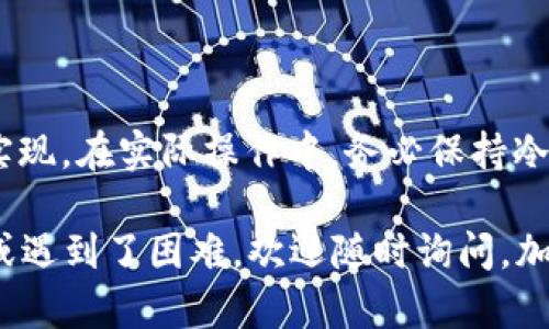 要将TP钱包中的BNB转移到BSC（Binance Smart Chain），可以按照以下步骤进行操作。请注意，在进行任何加密货币交易之前，确保你了解相关的风险，并谨慎操作。

### 步骤一：准备工作

1. 确认你的TP钱包支持BSC
首先，你需要确认你的TP钱包（Trust Wallet）支持Binance Smart Chain。TP钱包自带对BSC的支持，但在操作之前，最好确保你的钱包已经切换到BSC网络。

2. 获取BSC网络的地址
你需要准备一个可以接收BNB的BSC地址。可以使用其他支持BSC的交易所钱包，或者在TP钱包中直接创建一个新的BSC地址。

### 步骤二：在TP钱包中连接BSC

1. 打开TP钱包
打开你的Trust Wallet应用。确保你已经登录并进入主界面。

2. 切换到BSC网络
在主界面，找到顶部的选项，通常有多个网络可以切换，比如Ethereum和BSC。点击以切换到BSC网络。如果你没有看到BSC选项，可能需要手动添加。

### 步骤三：发送BNB到BSC地址

1. 选择BNB
在你的TP钱包中，找到BNB。点击进入BNB的详情页面。

2. 点击发送
在BNB页面上，你会看到“发送”按钮。点击这个按钮，准备转账。

3. 填写接收地址
在发送页面中，输入你要将BNB发送到的BSC地址。确认这个地址是正确的，因为加密货币交易一旦确认，TX就无法撤回。

4. 输入转账金额
然后，输入你要转移的BNB数量。记得检查一下你的余额，确保足够支付交易费用。

5. 确认交易
所有信息填写完毕后，仔细检查你的接收地址和金额，确认无误后，点击“发送”或“确认”按钮。

### 步骤四：查看交易状态

1. 在TP钱包中查看交易记录
发送完毕后，可以返回主界面，查看你的交易记录，确认这笔交易是否已经发出并被确认。

2. 使用BSC区块浏览器查看状态
你也可以使用BSCScan等区块浏览器，输入你的接收地址，查看这笔BNB是否已经到达。

###常见问题解答

1. 为什么我的BNB没有到账？
有时候交易可能需要一点时间才能被区块链确认。如果长时间仍未到账，可以尝试在交易记录中查看状态，或者在BSC区块浏览器上查找相关信息。

2. 如何确保安全？
确保你的TP钱包是最新版本，并开启双重认证等安全功能。对任何接收地址进行仔细核对，以防发送到错误地址。

3. 交易手续费如何计算？
各个网络的交易手续费不同，BSC的交易手续费相对较低，但会随着网络拥堵情况而变化。在发送BNB时，请留意显示的手续费，并调整你的转账金额。

### 总结

将BNB从TP钱包转到BSC并不复杂，只要按照上述步骤操作就可以实现。在实际操作中，务必保持冷静，仔细检查每一个输入的信息，确保正确无误。

希望这样的步骤能帮助你顺利完成BSC转账，如果你还有其他问题或遇到了困难，欢迎随时询问。加油！