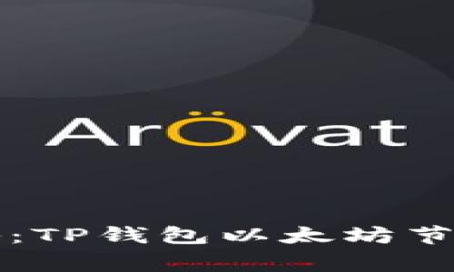 专家独家揭秘：TP钱包以太坊节点设置的秘诀