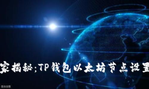专家独家揭秘：TP钱包以太坊节点设置的秘诀