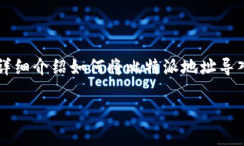 很高兴你对比特币和数字货币钱包感兴趣！下面我将为你详细介绍如何将比特派地址导入TP钱包的步骤、注意事项以及一些小秘诀，希望对你有用。

专家分享：如何将比特派地址独家导入TP钱包的秘诀