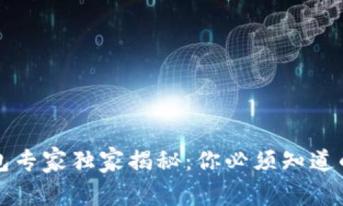 区块链钱包专家独家揭秘：你必须知道的几个秘诀