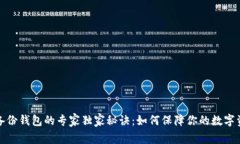 比特币备份钱包的专家独