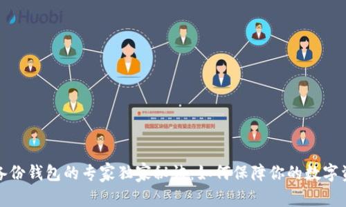 比特币备份钱包的专家独家秘诀：如何保障你的数字资产安全
