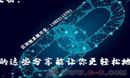 对于“T P钱包”下载的问题，其实有几个步骤可以指导你找到合适的下载地址。在这里我将为你提供一些信息和推荐，同时也附上如何安全下载钱包应用的小秘诀，希望能够帮助到你！

一、什么是T P钱包？
T P钱包是一款提供数字资产管理、交易和转账等功能的数字钱包，它一般支持多种虚拟货币的存储。随着区块链技术的发展，越来越多的人开始关注这些数字资产，因此相关的应用也变得十分流行。不过，市面上钱包的种类繁多，选择合适的一款是很重要的。

二、T P钱包的下载途径
1. **官网直接下载**
通常情况下，最安全的下载方式是直接去T P钱包的官方网站。你可以在浏览器中搜索“T P钱包官网”，确保你进入的是官方页面。官网一般会提供最新版本的下载链接，不仅安全，而且功能最全面。很多官网还会有使用指南，帮助新用户更好地上手。

2. **应用商店下载**
你也可以通过应用商店进行下载，比如Apple Store或Google Play。只要在搜索框里输入“T P钱包”，你应该能找到相关的应用。注意，下载前一定要查看应用的评分、评论和开发者信息，这样能帮助你避免下载到假冒或不安全的应用。

3. **社区和论坛分享**
还有一种方式是通过一些社区或论坛进行下载，特别是数字货币爱好者的论坛。在这里，一些经验丰富的用户会分享自己的使用经验和软件下载链接。不过，在这种渠道下载时，要多一份小心，确保链接的安全性，并仔细阅读其他用户的评论。

三、如何确保下载安全性
在下载应用时，安全性是我们必须要注意的。说真的，现在网上有太多的假冒软件了，它们不仅功能不全，还有可能将你的信息泄露。

1. **检查开发者信息**
确保下载的应用是由T P钱包的开发团队发布的，通常在应用信息中可以找到开发者的详细信息。

2. **查看用户评价**
在应用商店中查看其他用户的评价，尤其是负面评价可以给你一些警示。如果看到很多人反映安全问题，就要考虑是否继续下载了。

3. **使用安全软件扫描**
在你下载应用之后，最好使用安全软件进行扫描，确保没有病毒或者恶意软件。这样可以更好地保护你的设备和个人信息。

四、安装后的基本设置
下载并安装好T P钱包后，接下来就是进行一些基本设置。这也是非常重要的步骤，确保你的钱包能够安全使用。

1. **创建强密码**
在设置钱包时，一定要选择一个强密码。组合数字、字母和特殊字符，这样即使有人猜到你的密码也不好破解。

2. **备份钱包**
钱包会提供备份的选项，务必将助记词或私钥记录下来并保存好。不要将这些信息存储在电子设备上，以防被黑客攻击。

3. **启用两步验证**
如果钱包提供两步验证功能，一定要启用。这样就算有人拿到你的密码，也需要额外的验证来进入你的钱包。

五、总结
总的来说，T P钱包的下载并不是特别复杂，只要你找到靠谱的渠道，注意安全性，就能够顺利使用这个钱包。希望我的这些分享能让你更轻松地下载和使用T P钱包！如果有任何疑问，别忘了随时询问哦！