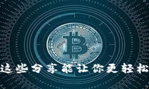 对于“T P钱包”下载的问题，其实有几个步骤可以指导你找到合适的下载地址。在这里我将为你提供一些信息和推荐，同时也附上如何安全下载钱包应用的小秘诀，希望能够帮助到你！

一、什么是T P钱包？
T P钱包是一款提供数字资产管理、交易和转账等功能的数字钱包，它一般支持多种虚拟货币的存储。随着区块链技术的发展，越来越多的人开始关注这些数字资产，因此相关的应用也变得十分流行。不过，市面上钱包的种类繁多，选择合适的一款是很重要的。

二、T P钱包的下载途径
1. **官网直接下载**
通常情况下，最安全的下载方式是直接去T P钱包的官方网站。你可以在浏览器中搜索“T P钱包官网”，确保你进入的是官方页面。官网一般会提供最新版本的下载链接，不仅安全，而且功能最全面。很多官网还会有使用指南，帮助新用户更好地上手。

2. **应用商店下载**
你也可以通过应用商店进行下载，比如Apple Store或Google Play。只要在搜索框里输入“T P钱包”，你应该能找到相关的应用。注意，下载前一定要查看应用的评分、评论和开发者信息，这样能帮助你避免下载到假冒或不安全的应用。

3. **社区和论坛分享**
还有一种方式是通过一些社区或论坛进行下载，特别是数字货币爱好者的论坛。在这里，一些经验丰富的用户会分享自己的使用经验和软件下载链接。不过，在这种渠道下载时，要多一份小心，确保链接的安全性，并仔细阅读其他用户的评论。

三、如何确保下载安全性
在下载应用时，安全性是我们必须要注意的。说真的，现在网上有太多的假冒软件了，它们不仅功能不全，还有可能将你的信息泄露。

1. **检查开发者信息**
确保下载的应用是由T P钱包的开发团队发布的，通常在应用信息中可以找到开发者的详细信息。

2. **查看用户评价**
在应用商店中查看其他用户的评价，尤其是负面评价可以给你一些警示。如果看到很多人反映安全问题，就要考虑是否继续下载了。

3. **使用安全软件扫描**
在你下载应用之后，最好使用安全软件进行扫描，确保没有病毒或者恶意软件。这样可以更好地保护你的设备和个人信息。

四、安装后的基本设置
下载并安装好T P钱包后，接下来就是进行一些基本设置。这也是非常重要的步骤，确保你的钱包能够安全使用。

1. **创建强密码**
在设置钱包时，一定要选择一个强密码。组合数字、字母和特殊字符，这样即使有人猜到你的密码也不好破解。

2. **备份钱包**
钱包会提供备份的选项，务必将助记词或私钥记录下来并保存好。不要将这些信息存储在电子设备上，以防被黑客攻击。

3. **启用两步验证**
如果钱包提供两步验证功能，一定要启用。这样就算有人拿到你的密码，也需要额外的验证来进入你的钱包。

五、总结
总的来说，T P钱包的下载并不是特别复杂，只要你找到靠谱的渠道，注意安全性，就能够顺利使用这个钱包。希望我的这些分享能让你更轻松地下载和使用T P钱包！如果有任何疑问，别忘了随时询问哦！