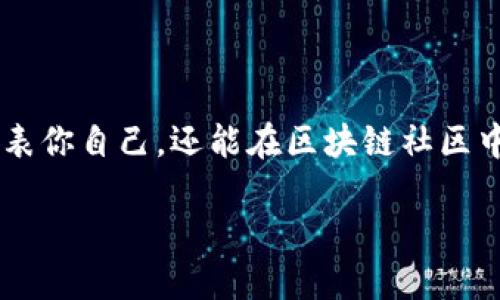 在区块链世界，创建自己的钱包不仅是一个技术挑战，更是一种个人数字资产管理的方式。下面我将为你探讨如何为自己的区块链钱包命名，以及一些有趣的创意和建议。

区块链钱包命名的重要性
首先，让我们聊聊为什么钱包名称很重要。当你在区块链生态中操作时，你的数字钱包就像你的身份。这不仅仅是一个存储资产的地方，更是你在这个虚拟世界中的“面子”。一个好的钱包名称可以让你在社区中脱颖而出。

创建钱包名称的一些基本原则
在给你的区块链钱包命名时，有几个基本原则可以遵循：
ul
    listrong：/strong尽量选择简单易记的名称，避免使用复杂的字符和长串数字。/li
    listrong个性化：/strong选择一个能够反映你个性或价值观的名称。这可以是你的兴趣、爱好，或者某种象征意义。/li
    listrong相关性：/strong确保名称与区块链或者数字货币相关，让人一看就能到这些内容。/li
    listrong独特性：/strong避免使用那些已经被广泛使用的名称，确保你的名字具有独特性，便于区分。/li
/ul

钱包名称创意示例
以下是一些可以激发灵感的钱包名称创意：
ul
    listrongCryptoCove：/strong像一个安全的小港湾，容纳着你所有的数字资产。/li
    listrongBlockNest：/strong就像鸟巢一样，让你的财富在这里安全生长。/li
    listrongWalletWise：/strong让你的钱包变得聪明和智慧，妥善管理你的资产。/li
    listrongChainChaser：/strong追逐区块链的潮流，代表着一个积极进取的投资者。/li
    listrongTokenTrove：/strong像一个宝藏一样，储存着你所有珍贵的数字货币。/li
/ul

选择名称的文化关联性
在命名时，如果你能加入一些文化元素，会让这个名字更具吸引力。比如，如果你喜欢某种文化的神话，可以将其结合到名字中。例如：
ul
    listrongZeusWallet：/strong受希腊神话启发，给人一种强大和权威的感觉。/li
    listrongNinjaFunds：/strong如果你对日本文化感兴趣，这个名字可能会引起共鸣。/li
    listrongPharaohVault：/strong以埃及文化为背景，展现出财富的历史感。/li
/ul

如何避免命名的常见误区
在创建钱包名称时，有些常见的误区可能导致不必要的麻烦：
ul
    li避免使用敏感词汇，例如容易引起误解的词。/li
    li不要使用过于技术化或难以理解的术语，尽量让名字形象化。/li
    li小心与其他知名钱包或品牌的重复。这可能会导致法律问题或者来自用户的混淆。/li
/ul

总结
为自己的区块链钱包命名是一个既有趣又富有挑战性的任务。在这个过程中，充分利用你的创造力和个性，确保这个名称不仅能代表你自己，还能在区块链社区中留下深刻印象。无论是选择一个具文化寓意的名字，还是一个简单易记的名称，只要它能够代表你的价值观和个性，都是好的选择。

所以，准备好了吗？开始思考吧，给你的数字钱包起个名字，展现你的独特风格！