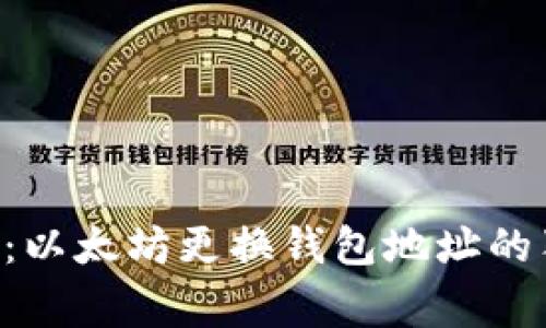 专家揭示：以太坊更换钱包地址的独家秘诀！