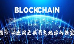 专家揭示：以太坊更换钱