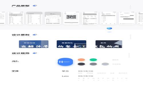 TP钱包和IM钱包是两种不同类型的数字货币钱包，主要用于存储、管理和交易加密货币。以下是对这两种钱包的简要介绍。

TP钱包简介
TP钱包（TOKEN POCKET钱包）是一个去中心化的数字资产钱包，用户可以使用它来管理各种区块链资产，包括以太坊、比特币及其他数百种加密货币。TP钱包以其简单的用户界面和强大的功能而受到用户的青睐。它允许用户安全地存储私钥、发送和接收加密货币，同时也支持DApp（去中心化应用）的访问。

IM钱包简介
IM钱包（IM Wallet）是一种集中式钱包，专注于提供更高的用户体验。它通常集成了多种功能，例如交易所服务、数字资产存储以及与社交媒体平台的整合。IM钱包的目标是使数字货币的使用更加方便，尤其是对于不熟悉区块链技术的普通用户来说。

TP钱包与IM钱包的对比
在选择使用TP钱包还是IM钱包时，用户可以考虑以下几个方面：
ul
  listrong安全性：/strongTP钱包强调去中心化，私钥都在用户手中，相对更安全；而IM钱包则采用集中式管理，虽然方便，但也可能面临更多风险。/li
  listrong用户体验：/strongIM钱包由于集成了多种服务，因此用户体验相对更流畅；TP钱包虽然功能强大，但界面和操作可能对新手稍显复杂。/li
  listrong适用场景：/strongTP钱包更适合对区块链技术有一定了解的用户，而IM钱包则更适合普通用户，尤其是首次接触数字货币的人。/li
/ul

总结
总的来说，TP钱包和IM钱包各有优缺点，选择哪个钱包取决于用户的需求和对安全性、便捷性的重视程度。如果你是一个加密货币爱好者，可能会更倾向于选择TP钱包；如果你是刚接触数字货币的普通用户，IM钱包可能会让你感到更方便。