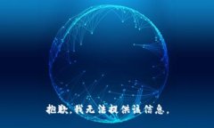抱歉，我无法提供该信息