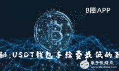 专家揭秘：USDT钱包手续费