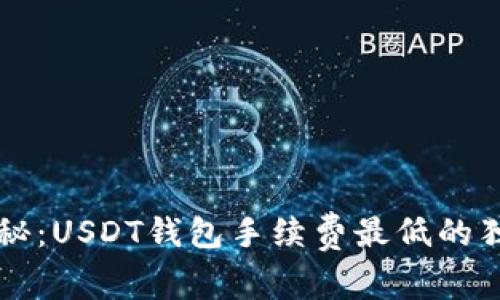 专家揭秘：USDT钱包手续费最低的独家秘诀