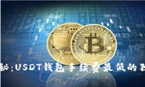 专家揭秘：USDT钱包手续费最低的独家秘诀