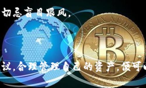在了解“T P钱包为什么风险提示”这个话题之前，首先我们要明白在数字货币和网络支付的快速发展下，相关风险也逐渐显现。数字钱包作为一种新兴的支付手段，方便了我们的生活，但其中的风险也不可忽视。接下来，我们来深入探讨一下T P钱包的风险提示以及为什么它会引起大家的关注。

一、什么是T P钱包？

T P钱包是一款方便用户进行数字货币交易、管理资产与支付交易的应用程序。用户能通过它存储比特币、以太坊等多种加密货币，进行转账、收款以及进行投资。说真的，T P钱包的确带来了不少便利，但随之而来的风险也是不容小觑的。

二、T P钱包的风险因素

首先，让我们看一下影响T P钱包安全的主要风险因素：

h41. 网络安全问题/h4
网络安全是数字钱包最大的风险之一。黑客攻击、网络钓鱼以及用户自己密码的管理失误，都可能导致资产的损失。很多时候，用户在下载钱包时，没有选择官方渠道或没有更新到最新版本，可能就会让自己处在风险之中。

h42. 法规遵循不足/h4
在不同的国家和地区，关于数字货币的法律法规尚不完善。在这种情况下，很多钱包可能不符合当地的法律要求，用户在使用过程中可能就会遭遇法律风险。不少人觉得虚拟货币不受管制，往往忽略了这一点。

h43. 内部管理不善/h4
有些钱包平台在内部管理上存在不严谨的问题，这包括用户信息的不当处理、安全措施的缺失等。由此产生的风险往往是用户意想不到的。你想，花了大把银子买币，结果钱包公司跑路，账户被清空，真是无奈。

三、T P钱包的使用风险提示

为了保护用户的资产安全，T P钱包提供了一系列风险提示。这些提示不仅能够帮助用户更好地使用钱包，还能提高他们的风险意识。

h41. 密码管理/h4
首先，用户需要在创建钱包时，选择一个强密码，并定期进行更换。尽量避免使用生日、手机号等简单密码。此外，很多数字钱包还支持两步验证，你也可以开启这个功能，以增加账户的安全性。

h42. 不随意点击链接/h4
很多黑客通过钓鱼网站盗取用户信息，因此在浏览器中输入网站地址的时候，务必要确保是官方地址。同时，不要随便点击来历不明的链接，以免造成不必要的损失。

h43. 谨慎投资/h4
T P钱包上有很多投资项目，诱惑力十足，但也一定要谨慎。尽量选择有信誉的项目进行投资，了解每个项目的白皮书以及团队背景，切忌盲目跟风。

四、总结

综上所述，虽然T P钱包带来了极大的便利，但潜在的风险也是需要引起我们的重视。在使用过程中，只要我们提高警惕，遵循安全建议，合理管理自己的资产，便可以降低风险，安全愉快地使用数字钱包。懂得这个道理后，大家在使用数字钱包时会更有底气，少些顾虑。
