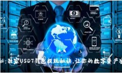 专家揭秘：独家USDT钱包提