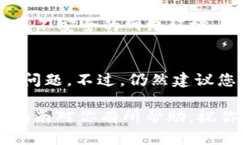 在讨论如何出售TP钱包里的币之前，我们需要了解一些背景知识。TP钱包是一款支持多种数字货币的移动应用，它的用户界面友好，适合各种水平的用户使用。现在，让我们深入探讨如何在TP钱包中出售您持有的币。

第一步：确保钱包安全
在您开始之前，请确保您的TP钱包安全无虞。确保您有一个强密码，并启用双因素身份验证（2FA）。如果您的钱包不安全，任何交易都可能面临风险。

第二步：登录您的TP钱包
打开TP钱包应用，输入您的密码登录。确保您连接到一个稳定的网络，这将在后续交易中避免不必要的麻烦。

第三步：进入资产管理
登录后，您将看到钱包的主界面。在这里，您会看到自己的资产总览。点击您想要出售的数字货币，进入该币的详细信息页面。

第四步：选择出售或兑换
在币的详细信息页面，您会看到“出售”或“兑换”的选项。点击该选项后，系统可能会弹出不同的交易方式，比如兑换为法币或其他数字货币。选择适合您的交易方式。

第五步：确认交易信息
在您选择出售币后的页面上，您需要输入您想要出售的数量，并确认所显示的交易信息，包括当前的汇率和手续费。在这一步，请特别注意，因为任何小的错误都可能导致损失。

第六步：完成交易
确认无误后，点击“确认交易”按钮。系统会提示您确认支付密码或使用指纹识别等方式进行确认。这时，你就可以安心等待交易的处理结果。

第七步：查看交易记录
一旦交易完成，您可以在“交易记录”中查看所有的交易细节。这包括出售的金额、交易时间和手续费等信息。

常见问题解答
在出售TP钱包里的币过程中，您可能会遇到一些常见问题，下面我们来看一下：

h4我可以出售所有的币吗？/h4
虽然大部分主流币都可以出售，但有些特定的币可能会受到限制，建议您查看TP钱包对于特定币种的支持情况。

h4交易手续费是什么？/h4
出售币时，TP钱包会收取一定的交易手续费，收费标准通常会在交易确认之前显示给您。务必仔细阅读。

h4交易完成后资金多久到账？/h4
这通常取决于您选择的交易方式，如果是兑换成法币，可能需要几十分钟到几小时不等；如果是兑换成其他数字货币，通常较快，可能几分钟就到账。

h4出售币是否会影响我的钱包安全性？/h4
出售币本身不会降低您的钱包安全性，但您在交易时一定要确保网络安全，避免使用公共Wi-Fi等不安全的网络环境。

总结与建议
出售TP钱包中的币并不是一个特别复杂的过程，只要您按照上述步骤操作，基本上不会出现太大问题。不过，仍然建议您在进行任何交易之前仔细研究市场行情，了解相关币种的最新动态，以做出更好的决策。

最后，数字货币世界瞬息万变，投资的时候请务必谨慎，切记：投资有风险，入市需谨慎！希望这篇指南对你有所帮助，祝你交易顺利，赚得盆满钵满！