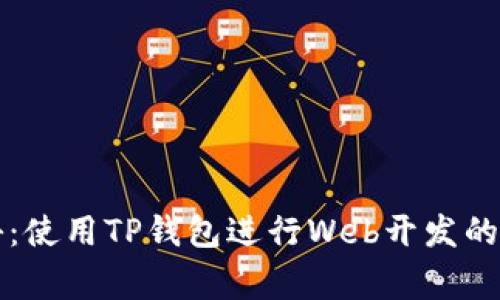 专家揭秘：使用TP钱包进行Web开发的独家秘诀