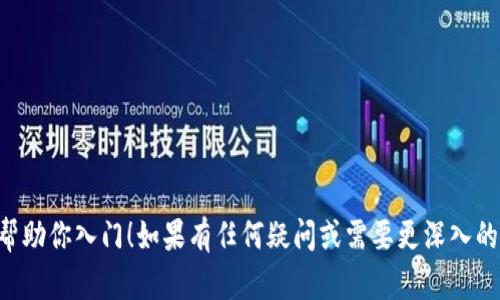 写一个区块链钱包是一个复杂的项目，涉及到多个技术领域，包括密码学、网络编程和区块链技术。下面我将为你提供一个关于如何用Java创建一个简单区块链钱包的概述，包括一些关键的代码示例。

## 项目准备

在开始之前，你需要确保你的开发环境设置好了，安装了Java JDK和一个合适的IDE（如IntelliJ IDEA或Eclipse）。

### 依赖

首先，你可能需要一些库来支持加密和网络请求。可以使用以下依赖（假设使用Maven构建）：

```xml
dependencies
    !-- 添加Java加密库 --
    dependency
        groupIdorg.bouncycastle/groupId
        artifactIdbcpkix-jdk15on/artifactId
        version1.60/version
    /dependency
    !-- 添加其他依赖 --
/dependencies
```

## 区块链钱包的基本结构

#### 1. 钱包类

我们首先需要一个钱包类来管理密钥对和地址。

```java
import java.security.*;
import java.util.Base64;

public class Wallet {
    private PrivateKey privateKey;
    private PublicKey publicKey;

    public Wallet() {
        generateKeyPair();
    }

    private void generateKeyPair() {
        try {
            KeyPairGenerator keyGen = KeyPairGenerator.getInstance(