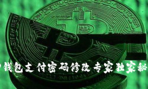 TP钱包支付密码修改专家独家秘诀
