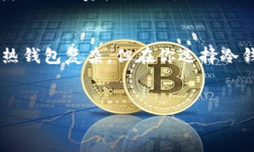 以太坊冷钱包是用于存储以太坊（Ethereum）和其他ERC-20代币的一种安全方式。与热钱包相对，冷钱包是指那些不直接连接互联网的存储解决方案，能够有效减少黑客攻击和盗窃的风险。以下是对以太坊冷钱包的更详细介绍。

什么是冷钱包？
冷钱包简介：冷钱包是任何不连接到网络的钱包，而热钱包则是在线的。因此，冷钱包被认为是一种更安全的存储方式，它通常用于存储大量的加密货币。由于冷钱包不与互联网直接连接，这使得黑客很难攻陷你的资产。

冷钱包的种类
冷钱包的种类多样，包括硬件钱包、纸钱包和离线计算机等。
ul
  listrong硬件钱包：/strong硬件钱包是一种专门设计的设备，用于安全存储私钥。常见的硬件钱包有Ledger Nano S和Trezor。这些设备在使用时可以与电脑或手机连接，但平时保持离线。/li
  listrong纸钱包：/strong纸钱包是一种将私钥和公钥打印在纸上的方法。用户可以将纸钱包安全地存放在一个地方，直到需要使用时再取出。/li
  listrong离线计算机：/strong一些用户选择在完全不连接互联网的计算机上生成和存储私钥。这种方法需要较高的技术知识，但安全性极高。/li
/ul

为什么选择以太坊冷钱包？
对于那些想要安全地存储他们的以太坊资产的人来说，冷钱包是一个理想的选择。首先，以太坊作为一种加密货币，具有很大的价格波动性，对于投资者来说，长时间的储存是可以考虑的。而通过冷钱包，可以有效降低黑客盗取资产的风险。

冷钱包的安全性
安全性是任何冷钱包的第一要务。冷钱包通过以下几种方式来保障用户的资产：
ul
  li不直接连接互联网，且大多数冷钱包会有密码保护;/li
  li许多冷钱包使用复杂的加密技术，保护用户的私钥;/li
  li硬件钱包常常具有防篡改功能，确保用户在使用时的安全。/li
/ul

如何设置以太坊冷钱包？
设置冷钱包的具体步骤因选择的类型而异，但一般的流程如下：
ol
  li选择冷钱包类型，硬件钱包通常是最方便的选择;/li
  li购买并按照制造商的说明进行设置;/li
  li保护你的助记词和私钥，这些是恢复你钱包的关键;/li
  li将以太坊或其他ERC-20代币存储到生成的钱包地址中;/li
  li定期检查，并保持最佳的安全习惯。/li
/ol

冷钱包与热钱包的对比
冷钱包和热钱包各有优缺点，热钱包方便快捷，适合日常交易，而冷钱包则更适合长期存储，无需频繁使用。这里简单列一下它们的对比：
table
  tr
    th特性/th
    th冷钱包/th
    th热钱包/th
  /tr
  tr
    td安全性/td
    td高/td
    td低/td
  /tr
  tr
    td使用方便性/td
    td较低/td
    td高/td
  /tr
  tr
    td适用场景/td
    td长期存储/td
    td日常交易/td
  /tr
/table

冷钱包的风险与注意事项
虽然冷钱包在安全性方面具有优势，但它们也有一些风险和注意事项。例如，如果你丢失了你的冷钱包或助记词，你将无法找回你的资产。而且，使用冷钱包的操作流程可能对某些初学者来说比较复杂，所以了解其用法至关重要。

总结
以太坊冷钱包是一种非常靠谱的资产存储方式，尤其适合那些希望安全存储自己以太坊投资的用户。虽然设置过程可能比热钱包复杂，但在你选择冷钱包后，能够感受到极为稳妥的资产保护。不管选择什么样的钱包，能够掌握正确的安全知识都是确保资产安全的最好方式。

以太坊, 冷钱包, 加密货币/guanjianci
专家揭秘：以太坊冷钱包的独家秘诀，你不可不知的安全存储方法