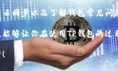 TP钱包卸载重新登录后数据