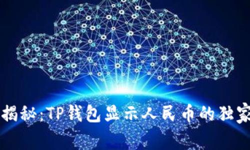 专家揭秘：TP钱包显示人民币的独家秘诀
