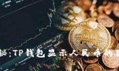 专家揭秘：TP钱包显示人民