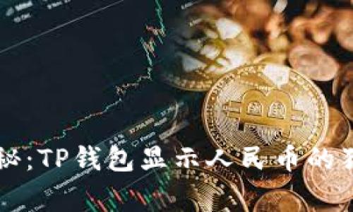 专家揭秘：TP钱包显示人民币的独家秘诀