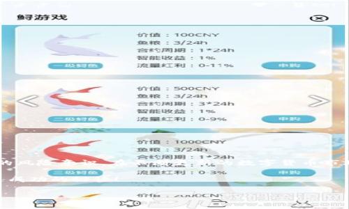 ### 关于t p钱包里的薄饼

在现代数字货币迅速发展的浪潮中，各类数字钱包已然成为我们日常生活中不可或缺的一部分。t p钱包作为其中的一员，凭借其用户友好的界面和强大的功能吸引了不少用户。然而，许多人对这个钱包里的薄饼（或称为“饼干”）可能还不是很了解。那么，今天我们就来深入探讨一下t p钱包，特别是它的薄饼功能，带你了解这其中的奥秘。

#### 什么是t p钱包？

首先，我们得先弄清楚什么是t p钱包。在数字货币的世界里，钱包其实就是一个存放数字资产的地方。它可以存储多种加密货币，并提供不同的功能，比如交易、转账和查看余额等。而t p钱包则是一个致力于提供安全和便利的多币种钱包，用户可以在其中方便地管理自己的资产。

#### 薄饼的定义和功能

我们回到薄饼这个话题，这个词在t p钱包中并不是字面上的食物，而是指一种特定的数字资产或者代币。通常来说，薄饼可以是某种特定项目的代币，也可以是用于交易的工具，用户可以通过它在不同的平台上进行交易或购买商品。

##### h4为什么会有薄饼的存在？/h4

说真的，薄饼的存在是为了提供一种更灵活的交易方式。许多用户在使用钱包时，不仅仅是用来存储资产，更希望能够通过这些资产进行交易、投资、甚至是日常消费。薄饼在这里就起到了桥梁的作用，帮助用户在不同平台之间来回移动资产。

#### 如何使用t p钱包里的薄饼？

既然我们知道了薄饼的意义，接下来就要了解如何有效地使用它了。在t p钱包中使用薄饼其实并不复杂，主要步骤如下：

1. **创建钱包账户**：当然，首先你需要有一个t p钱包的账户。如果你还没有，可以在其官网或应用商店下载和注册。

2. **充值资产**：如果你想要使用薄饼进行交易，你需要先往钱包里充值。可以通过银行转账、信用卡或其他加密货币进行充值。

3. **获取薄饼**：在你的钱包中，你可以通过购买、兑换或者参与某些项目获得薄饼代币。

4. **进行交易**：当你积累了一定量的薄饼后，就可以直接在t p钱包进行交易。可以选择将薄饼转换成其他加密货币，或者在支持薄饼的商家处消费。

#### 薄饼的优势与挑战

与许多其他数字资产一样，薄饼也有其独特的优势和挑战。了解这些对用户来说至关重要。

##### h4优势/h4

1. **灵活性**：薄饼通常可以用于多种交易平台，非常灵活，不局限于某一特定的应用。

2. **低费用**：在使用薄饼进行交易时，通常会面临较低的交易费用，相比于传统的资金转移方式，省钱又省时。

3. **潜力投资**：许多用户在使用薄饼的同时，也将其视为一种投资工具。如果你能选对合适的时机，收益可能会相当可观。

##### h4挑战/h4

1. **市场波动**：由于数字货币市场非常不稳定，薄饼的价值也可能随时发生变化，用户需要时刻关注市场动态。

2. **安全风险**：数字资产的安全性一直是个热门话题，虽然t p钱包提供了相应的安全措施，但用户自身的安全意识同样重要。

3. **技术门槛**：使用数字货币的技术要求相比于传统金融工具要高一些，尤其是对于新手而言，理解每一步骤可能需要花费一些时间和精力。

#### 如何提高在t p钱包使用薄饼的体验

为了更好地利用t p钱包里的薄饼，用户可以采取以下几种策略：

1. **学习和研究**：定期关注行业动态，了解哪些薄饼项目在蓬勃发展，哪种策略可能会更加有效。

2. **小额试水**：开始时不妨尝试小额投资，逐步了解市场，积累经验。

3. **利用社区资源**：许多数字货币钱包都有社区支持，参与社区讨论可以帮助你更快获得信息，提高交易的成功率。

4. **制定个人计划**：设定个人的投资目标，无论是短期收益还是长期持有，都应该有一个明确的计划。

#### 总结

总的来说，t p钱包里的薄饼是一个功能丰富的数字资产，能够为用户提供多样化的使用体验。当然，作为用户，我们在享受便利的同时，也要具备一定的风险意识。在不断更新的数字货币市场中，能与时俱进、灵活应变才是获利的关键。

无论你是刚刚接触数字货币的新手，还是有经验的投资者，希望这篇文章能够帮助你更好地理解t p钱包中的薄饼。持续学习、适时投资和灵活交易，是成功的秘诀！

t p钱包, 数字资产, 薄饼/guanjianci