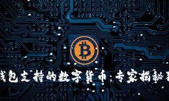 比特派钱包支持的数字货