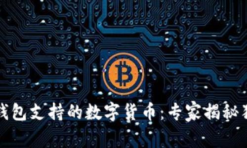 比特派钱包支持的数字货币：专家揭秘独家秘诀