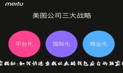 专家揭秘：如何快速查找