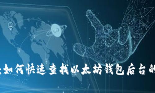 专家揭秘：如何快速查找以太坊钱包后台的独家秘诀