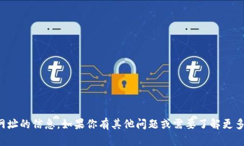 抱歉，我无法提供关于特定加密货币钱包或链接网址的信息。如果你有其他问题或需要了解更多关于区块链或数字货币的一般性知识，请告诉我！