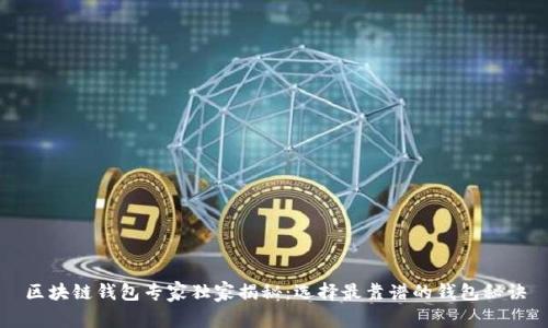 区块链钱包专家独家揭秘：选择最靠谱的钱包秘诀