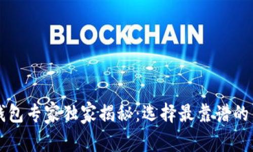区块链钱包专家独家揭秘：选择最靠谱的钱包秘诀