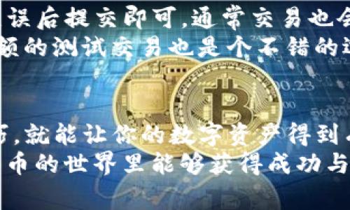   【专家独家揭秘】USDT APP钱包的使用秘诀，让你的数字资产更安全！ / 

 guanjianci USDT, APP钱包, 数字资产安全 /guanjianci 

什么是USDT？
好吧，首先我们得搞清楚，USDT到底是什么？简单来说，USDT（Tether）是一种“稳定币”，它的价值和美元挂钩，也就是说1 USDT大约等于1美元。这样设置的目的是为了减少波动性，让投资者在数字货币市场中拥有一个相对稳定的资产选择。

为什么要使用APP钱包？
说真的，在这个数字化迅速发展的时代，传统的钱包几乎已经过时了。APP钱包相当于你的数字钱包，让你随时随地都能管理和使用你的USDT。它有很多优点，比如：
ul
    listrong便捷性：/strong你可以随时使用手机进行交易，转账、收款、兑换都很方便。/li
    listrong安全性：/strong很多APP钱包都具备多重验证机制，确保你的资产安全。/li
    listrong功能丰富：/strong除了简单的存储和交易外，有的APP还提供投资、理财等功能。/li
/ul

选择合适的APP钱包
那么，在众多APP钱包中，我们该如何选择呢？这就需要一些技巧了。首先，你要了解你的需求，例如你是长线持有还是短线交易？是希望方便快捷还是更注重安全？
其次，建议选择那些得到行业认可的钱包，比如有较高的下载量和用户评价的。咱们可以看看下面几个当前比较热门的APP钱包：
ul
    listrongTrust Wallet：/strong非常受欢迎，支持多种数字资产，并且界面友好。/li
    listrongCoinbase Wallet：/strong不仅仅是存储，还能直接进行交易和兑换。/li
    listrongEXODUS：/strong提供多种货币支持，同时有内置的交易功能。/li
/ul

如何在APP钱包中存储USDT？
一旦选择好了钱包，接下来的步骤就简单多了！首先，下载并安装你选择的APP，根据提示进行注册，创建一个账户。在创建账户时，系统会提示你设置一个安全的密码，记得一定要保存好哦！
接下来，你就可以选择讲USDT充入你的钱包了。一般情况下，你可以选择从其他平台转入，或者直接购买USDT。在购买时，务必选择信誉良好的交易平台。这一步可真马虎不得，避免买到“假货”！

USDT的安全管理秘诀
说真心话，安全是我们在使用APP钱包时最不能忽视的一个点。这里有几个小秘诀，帮你更好地管理好你的USDT：
ul
    listrong启用双重认证：/strong绝大多数钱包都支持此功能，开启后将大大增强安全性。/li
    listrong定期备份：/strong记得在APP中找到备份的选项，随时保留你的钱包信息。/li
    listrong保持软件更新：/strong定期更新APP不仅能体验到最新的功能，还能保障你的安全。/li
/ul

如何进行USDT的交易和转账
当你需要交易或者转账USDT时，一切也都相对简单。在APP中找到“转账”或者“交易”的选项，输入对方的钱包地址和金额，确认无误后提交即可。通常交易也会比较快速，几分钟内一般就会到账。
不过，建议交易前还是仔细检查对方的钱包地址，确认无误再操作，以避免因为地址错误导致的资产损失。一般来说，进行一些小额的测试交易也是个不错的选择。

总结
总体来说，使用APP钱包管理 USDT 其实是一件非常便利的事情。无论是存储、交易还是安全性管理，只要掌握了基本的使用技巧，就能让你的数字资产得到有效的管理和保障。希望这些小建议能帮助到你，不论你是新手小白还是有经验的老手，大家都能在数字货币的世界里游刃有余。
最后，再提醒大家，投资有风险，切勿盲目跟风，永远要保持冷静的头脑，合理安排自己的财务和投资计划。真心希望大家在数字货币的世界里能够获得成功与收益！