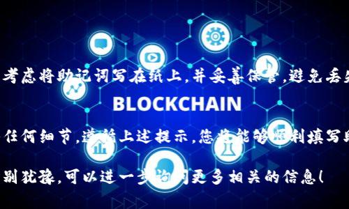 钱包助记词是一种用于恢复加密货币钱包的重要信息，它通常由一组单词组成。这些单词不仅用来验证您的身份，还能够帮助您在需要时恢复钱包。填写助记词时，正确的格式非常重要，以确保您能成功恢复钱包。接下来，我们来详细了解一下钱包助记词的填写格式及相关注意事项。

什么是助记词？
助记词，通常是由12个、15个、18个、21个或24个单词组成的一组英语单词。这些单词是随机生成的，具有特定的顺序。它们意味着每个钱包的身份，而使用者只需要记住这组单词，就可以在需要时恢复钱包。

助记词的填写格式
在填写助记词时，通常要遵循以下几个要点：
ul
    listrong单词顺序：/strong助记词的单词顺序是非常重要的，您必须严格按照生成时的顺序填写。/li
    listrong空格分隔：/strong每个单词之间需要用空格隔开，切勿使用逗号、句号或其他符号。/li
    listrong小写字母：/strong虽然有些钱包可能允许大写字母，但通常建议使用小写字母填写，以确保正确识别。/li
    listrong拼写正确：/strong每个单词的拼写必须完全正确，任何拼写错误都可能导致恢复失败。/li
/ul

常见的助记词组合示例
以下是一个典型的助记词示例：
codeapple banana cherry date egg fruit grape honey igloo jam kite/code

如何确认助记词是否正确？
在确认助记词的正确性时，您可以通过钱包界面提供的相关功能来检验。许多钱包在您填写助记词后，会自动提示您是否填写正确。如果有错误，钱包通常会提示具体的错误信息。

填写助记词的步骤
以下是填写助记词的详细步骤：
ol
    li首先，打开您的加密货币钱包应用程序，选择“恢复钱包”选项。/li
    li在输入框中，逐个输入助记词，确保保持正确的顺序和拼写。/li
    li检查输入的助记词，确保每个单词都无误，并且没有多余的空格或符号。/li
    li提交助记词，等待钱包验证。如果一切顺利，您将能够成功恢复您的钱包。/li
/ol

助记词的安全性
保护助记词的安全性至关重要。绝对不要将助记词分享给任何人，也不要通过电子邮件或其他网络方式传输它们。可以考虑将助记词写在纸上，并妥善保管，避免丢失或损坏。

总结
钱包助记词是为您的加密货币钱包提供的一种非常重要的安全措施。在填写过程中，要确保按照正确的格式，不要省略任何细节。遵循上述提示，您将能够顺利填写助记词，保护您的数字资产安全。

通过这些信息，希望您对于钱包助记词的填写格式有了更深的理解和把握。如果您还有其他疑问或者不太清楚的地方，别犹豫，可以进一步询问更多相关的信息！