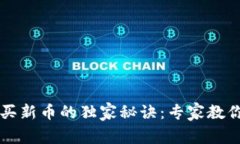 TP钱包购买新币的独家秘诀
