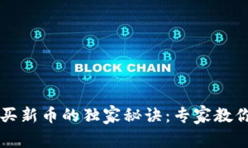 TP钱包购买新币的独家秘诀：专家教你轻松上手