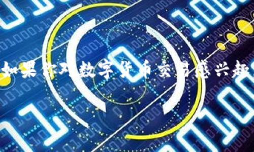 在这篇文章中，我们将详细探讨如何通过TP钱包（TP Wallet）来兑换CDOG（合约犬币）。如果你对数字货币交易感兴趣，或者想要了解如何安全高效地进行兑换，那么这篇文章将为你提供实用的建议和指导。

TP钱包兑换CDOG的独家秘诀：专家教你高效交易
