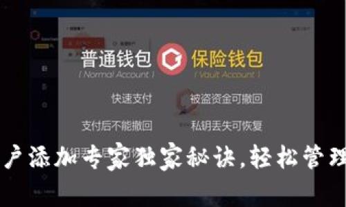 以太坊钱包账户添加专家独家秘诀，轻松管理你的数字资产