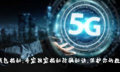 USDT钱包揭秘：专家独家揭