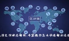TP钱包待支付状态解析：专